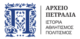 Ιστορικό Αρχείο Οικογένειας Πετραλιά