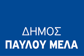 Δήμος Παύλου Μελά